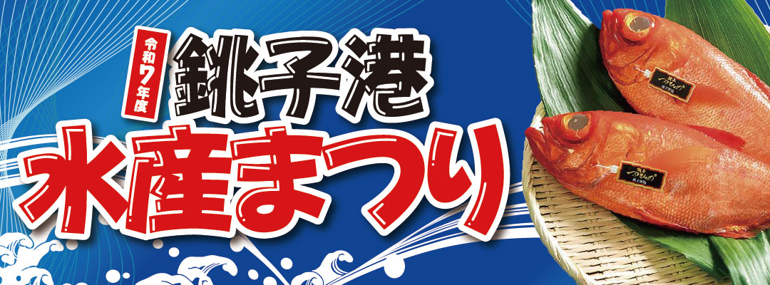 銚子港水産まつり