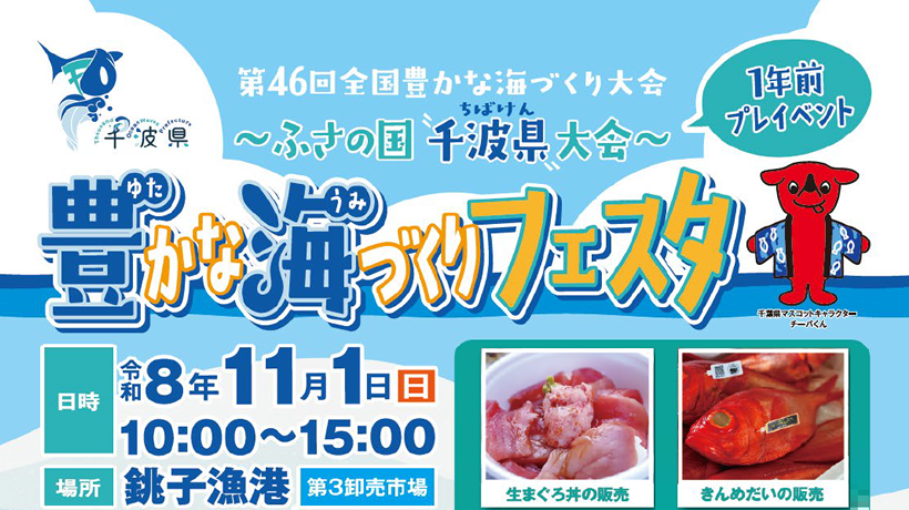 全国豊かな海づくり大会プレイベント